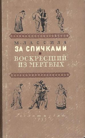 За спичками.Воскресший из мертвых