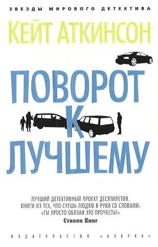 Поворот к лучшему