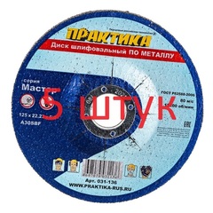 Диск абразивный по металлу шлифовальный ПРАКТИКА 125 х 22 х 6,0 мм  (031-136) (5 штук)