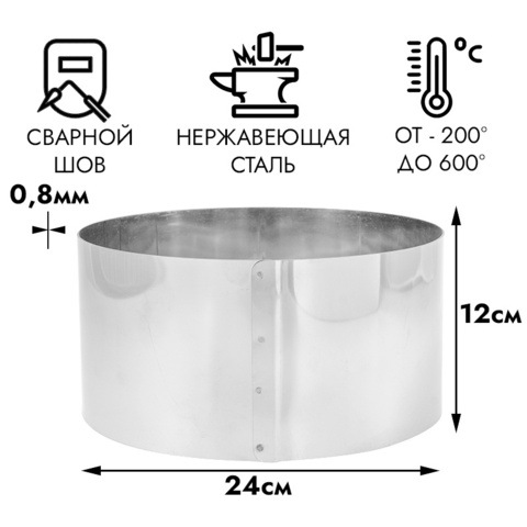 Кольцо для выпечки d=24 см, h=12 см