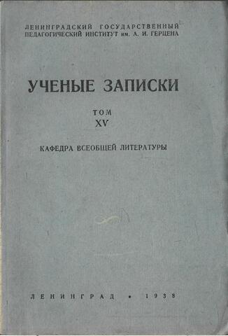 Ученые записки. Том XV. Кафедра всеобщей литературы
