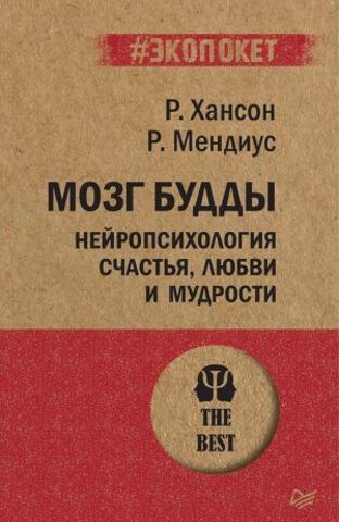 ПИТЕР/#экопокет/Мозг Будды: нейропсихология счастья, любви и мудрости/Хансон Р.