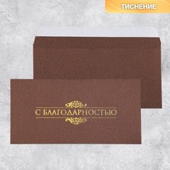 Конверт бумажный, С благодарностью, дизайнерская бумага, Коричневый, 11*22 см, 5 шт.