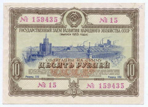 Облигация 10 рублей 1953 год. Серия № 159435. VG (надпись)