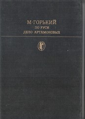По Руси. Дело Артамоновых