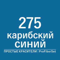 Цвет 275 карибский синий (ProFiberSet)