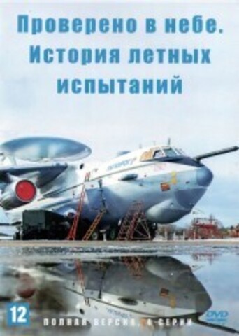 Проверено в небе. История летных испытаний (Россия, 2021, полная версия, 4 серии) на DVD