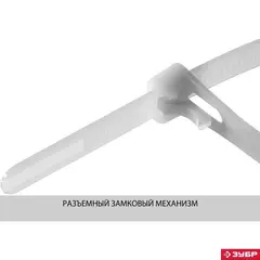 ЗУБР КСР-Б1, 7.5 x 250 мм, нейлон РА66, 100 шт, белые, кабельные стяжки разъемные, Профессионал (309240-75-250)