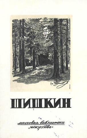 Иван Иванович Шишкин. 1831-1898