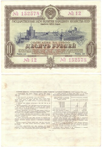 Облигация 10 рублей. 1953 г. СССР. №12 серия 152578 XF