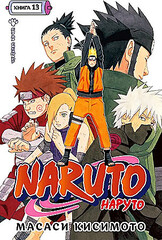 Naruto. Наруто. Книга 13. Битва Сикамару