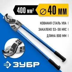 ЗУБР НК-40, d 40 мм, 800 мм, кабелерез, Профессионал (23341-80)