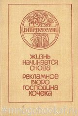 Жизнь начинается снова. Рекламное бюро господина Кочека