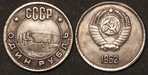 Жетон 1 рубль 1962 СССР Аврора пробная копия посеребрение Копия