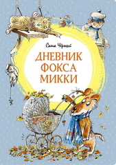 Дневник фокса Микки. Черный Саша