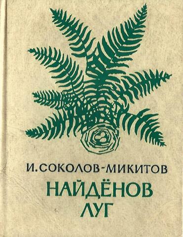 Найденов луг