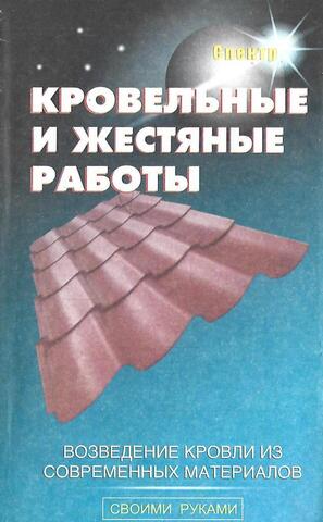 Кровельные и жестяные работы