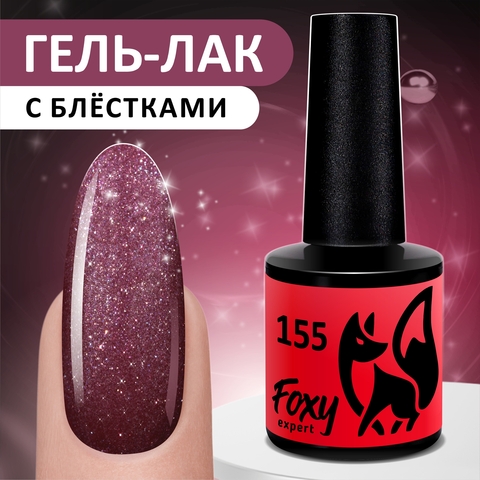 Гель-лак (Gel polish) #155, 8 ml