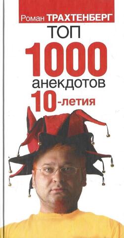 Топ 1000 анекдотов 10-летия