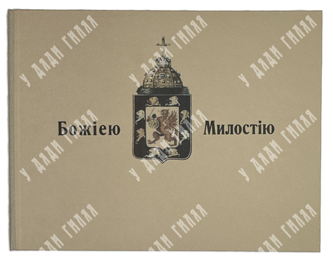 Божиею Милостию. Старшая линия Дома Романовых...  Альбом фотографий. Париж: Imp. Navarre, 1957.