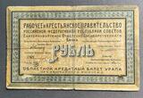 K16457 1918 1 рубль Екатеринбургское Отделение Государственного Банка, Областной Кредитный Билет Урала