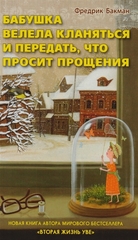 Бабушка велела кланяться и передать,что просит прощения