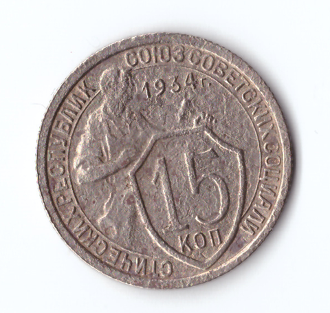 15 копеек 1934 VF-