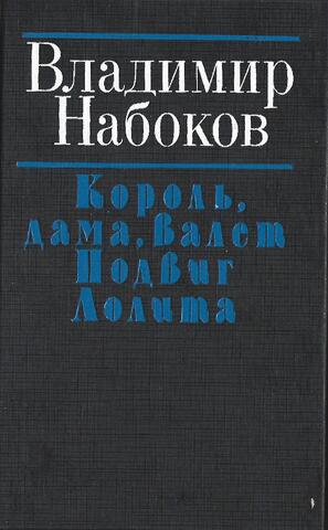 Король, дама, валет. Подвиг. Лолита