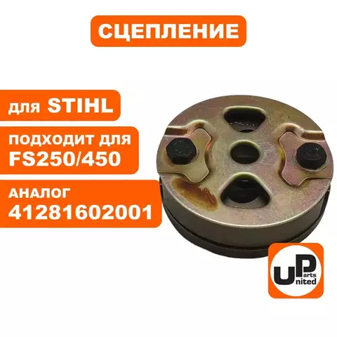 Сцепление UNITED PARTS для FS 120/200/250/400/450 (90-1227)