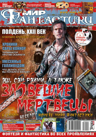 Мир фантастики #04 (56) 2008