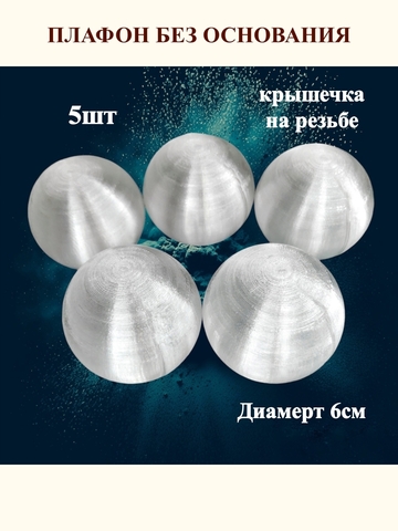 Плафоны без основания на резьбе D 6см. 5шт
