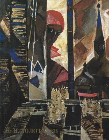 Николай Николаевич Золотарев