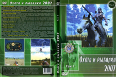 Охота и рыбалка 2007