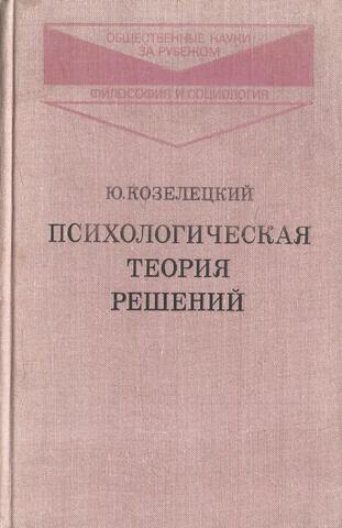 Психологическая теория решений