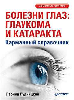 Болезни глаз: глаукома и катаракта. Карманный справочник глаукома