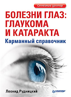 шкарлова светлана глаукома и катаракта Болезни глаз: глаукома и катаракта. Карманный справочник