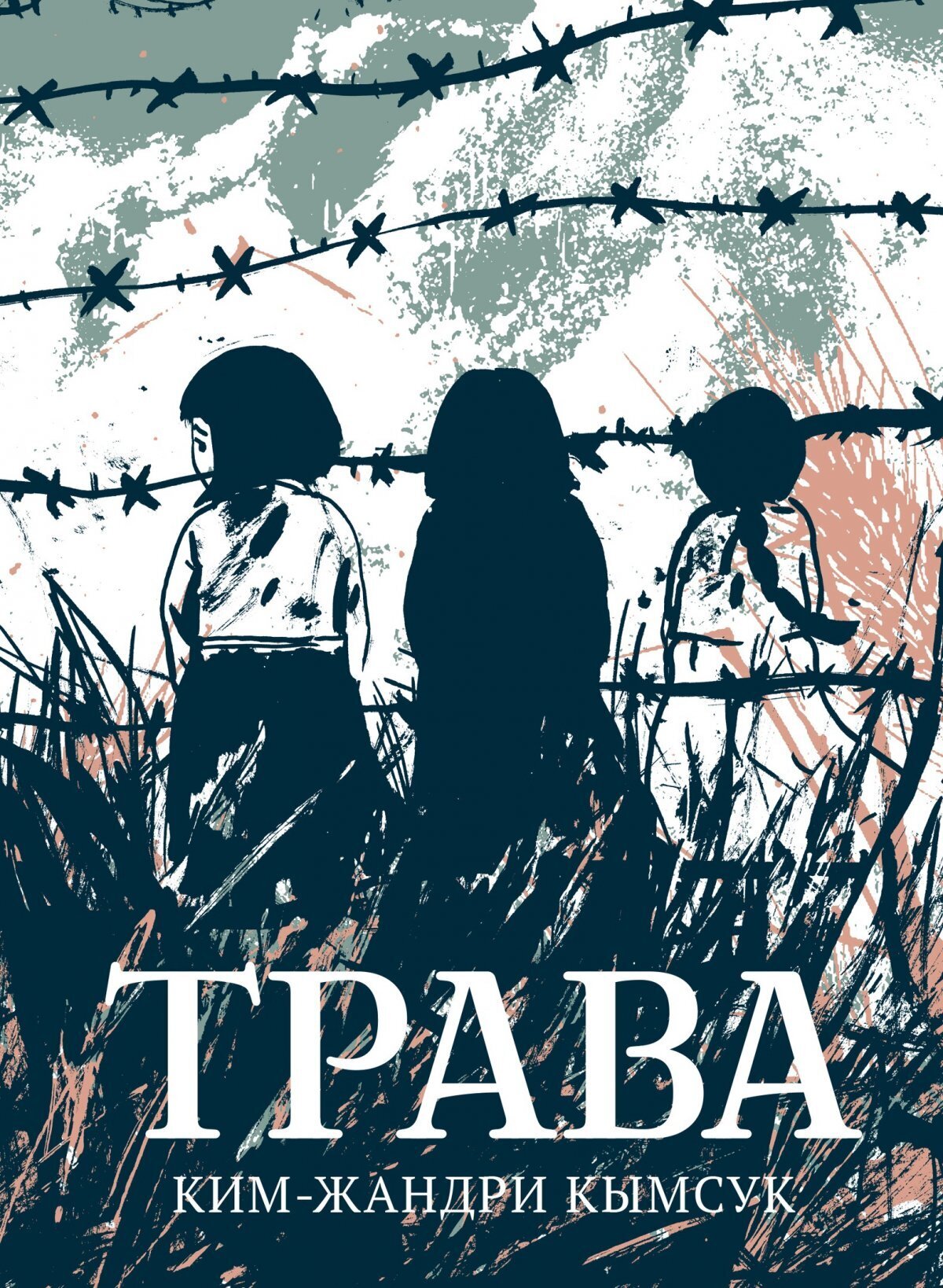 Трава – купить за 890 руб | Чук и Гик. Магазин комиксов