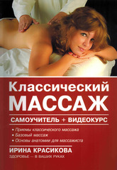 Классический массаж. Самоучитель + видеокурс