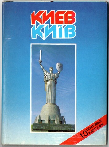 Набор открыток 11 штук «г. Киев». 1988 год СССР