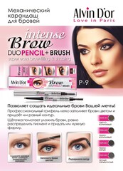 Alvin D`or P-9 Карандаш д/бровей механический с щеточкой (тон 02 Dark Brown)