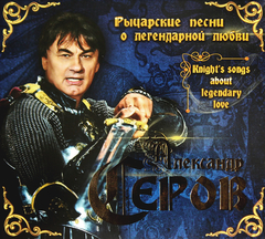 Александр Серов / Рыцарские Песни О Легендарной Любви (2CD)
