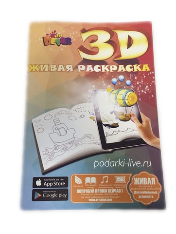 Живая раскраска 3d