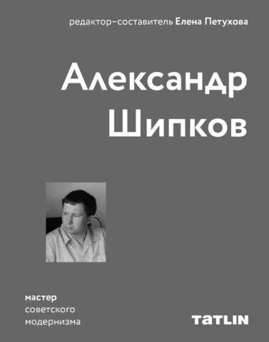 Александр Шипков | Петухова Е.