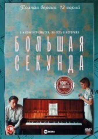 Большая секунда (13 серий, полная версия) (16+) на DVD