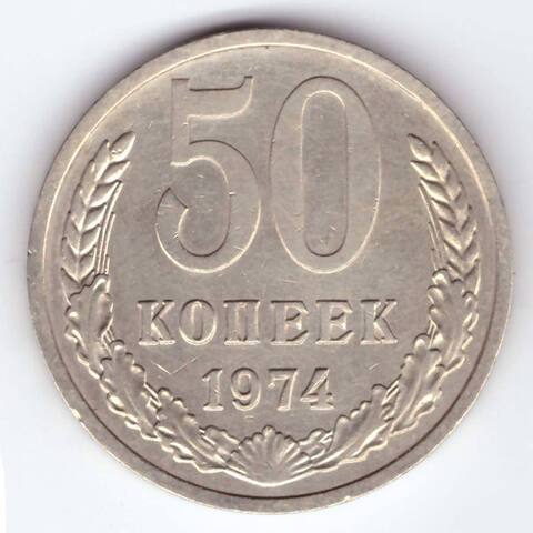 50 копеек 1974 года VF