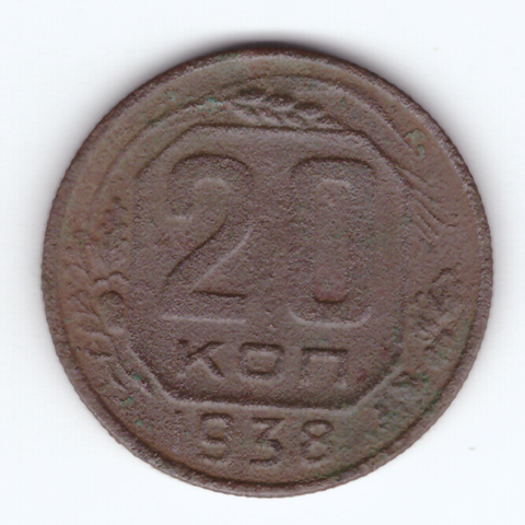 20 копеек 1938 F