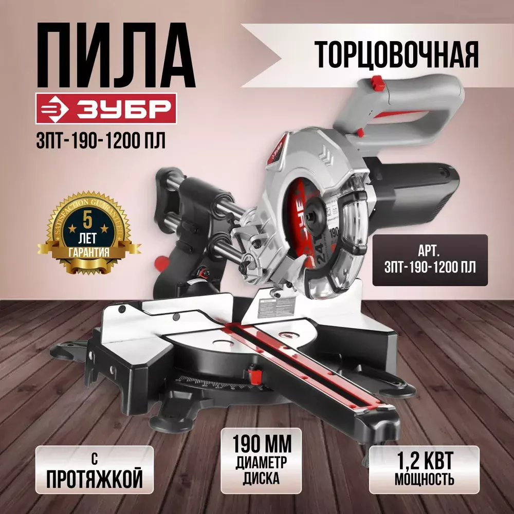 ЗУБР ЗПТ-190-1200 ПЛ пила торцовочная с протяжкой, d 190 x 20 мм, 1100 Вт  (Артикул: ЗПТ-190-1200 ПЛ) – 16 600 руб. | Купить в СПб, низкая цена,  доставка по России