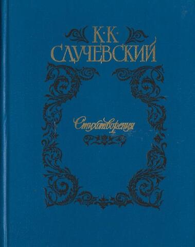 Случевский. Стихотворения