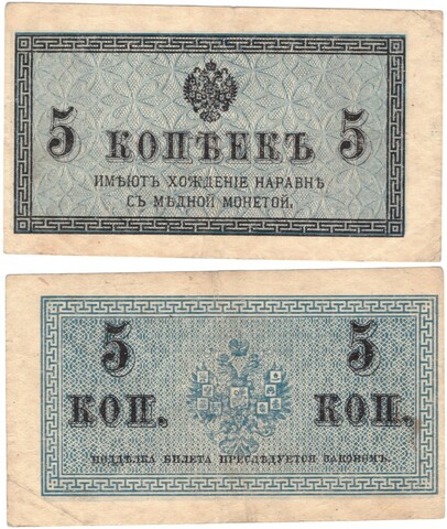 5 копеек 1915 г. VF