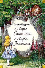 Алиса в Стране чудес. Алиса в Зазеркалье